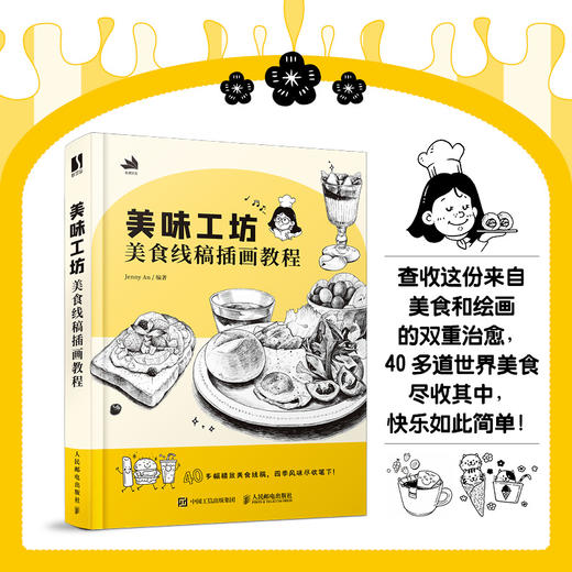 美味工坊 美食线稿插画教程 线稿插画实例教程入门插画师之路黑白线描手绘插画设计教程绘画技法素描线描临摹画册 商品图2