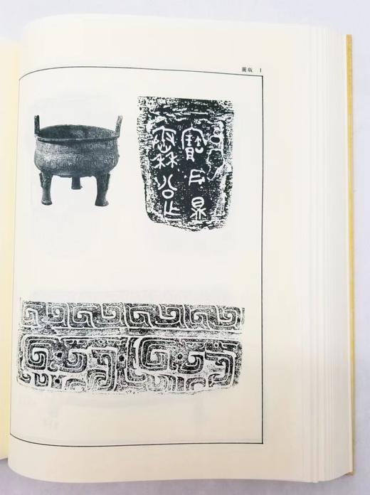 《秦文字集证》，王辉、程学华著， 16开精装650页，艺文印书馆2010年修订初版。售价450元。

秦文字自西周文字演进而来，为汉以下文字所由出，在汉字发展史上有非常重要的地位。秦文字的研究，是作为 商品图11