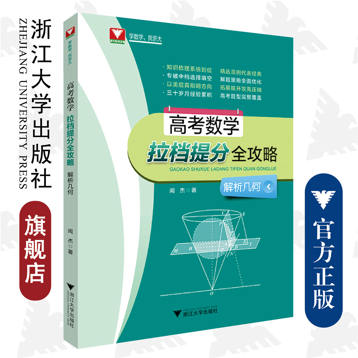 高考数学拉档提分全攻略（解析几何）/闻杰/浙江大学出版社