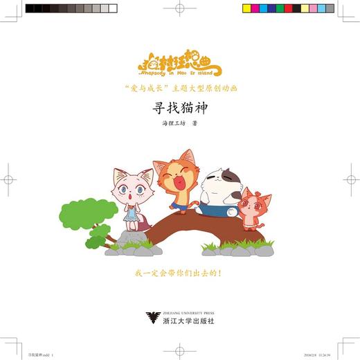 猫村狂想曲：寻找猫神/海狸工坊/浙江大学出版社 商品图1