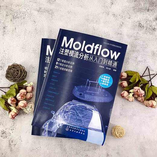 Moldflow注塑模流分析从入门到精通 商品图1