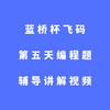 蓝桥杯飞码第五天编程题辅导讲解视频 商品缩略图0