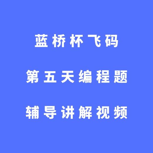蓝桥杯飞码第五天编程题辅导讲解视频 商品图0