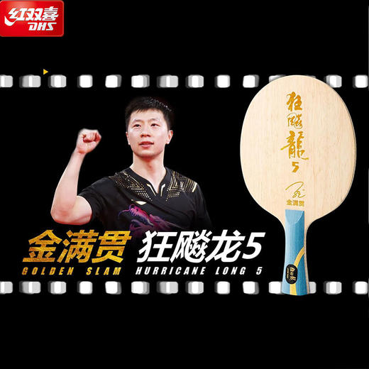 2022红双喜狂飚龙5马龙金满贯乒乓球底板限量纪念收藏 版乒乓球拍 商品图0