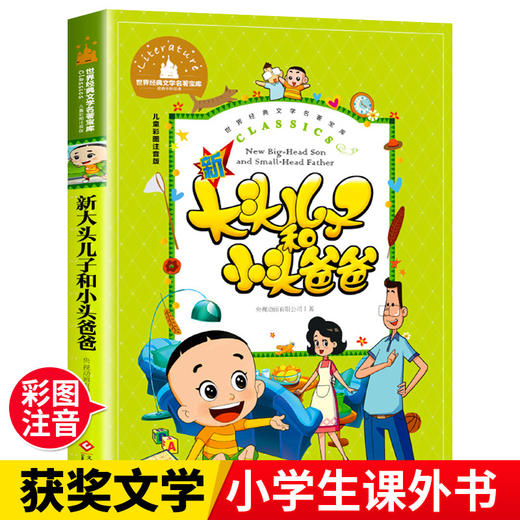 新大头儿子和小头爸爸 儿童彩图注音版 商品图2