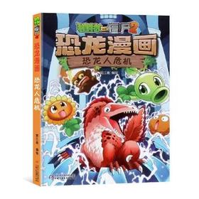 植物大战僵尸2·恐龙漫画 恐龙人危机适读年龄3-13岁