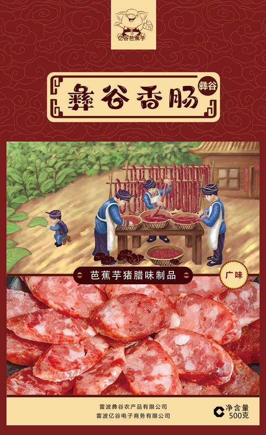 彝谷芭蕉芋猪麻辣广味川味香肠500g （精品装） 商品图3