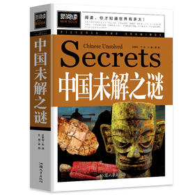 中国未解之谜