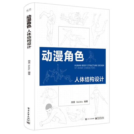 (仓发) 动漫角色人体结构设计（双色）/电子工业出版社/邢昊，biubiu/9787121348563 商品图0