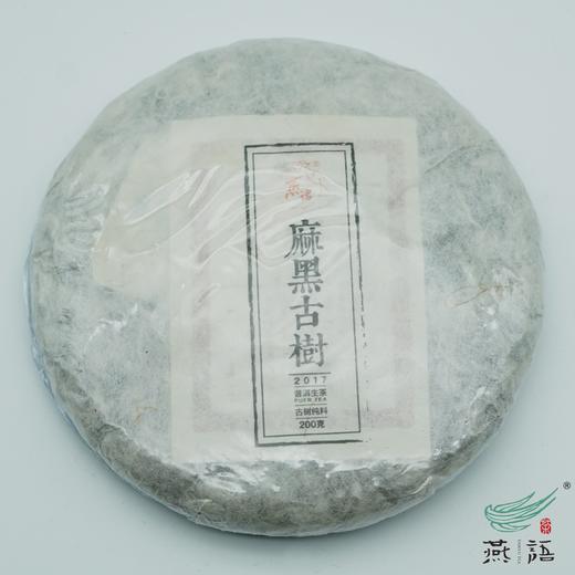 2017易武麻黑古树春饼（生普） 商品图0