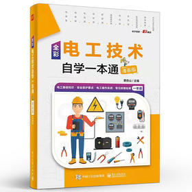 全彩电工技术自学一本通（漫画版）