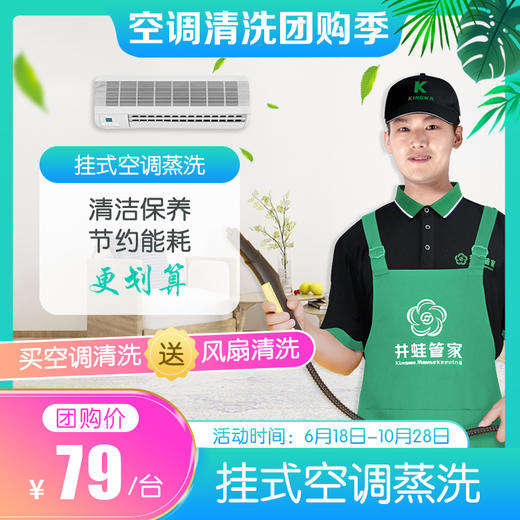 【已下架】【JWGJ】空调清洗团购季-挂式空调蒸洗 商品图1