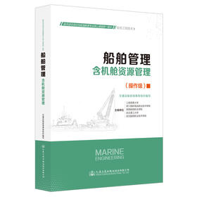 船舶管理（含机舱资源管理）船员适任培训与航海教育专业核心课程统一教材轮机工程技术专业