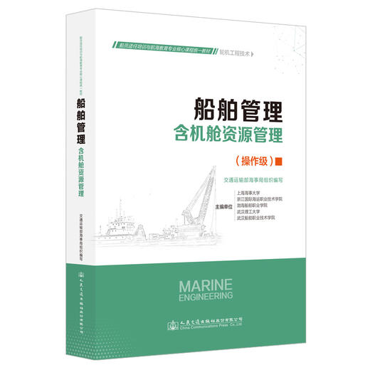 船舶管理（含机舱资源管理）船员适任培训与航海教育专业核心课程统一教材轮机工程技术专业 商品图0