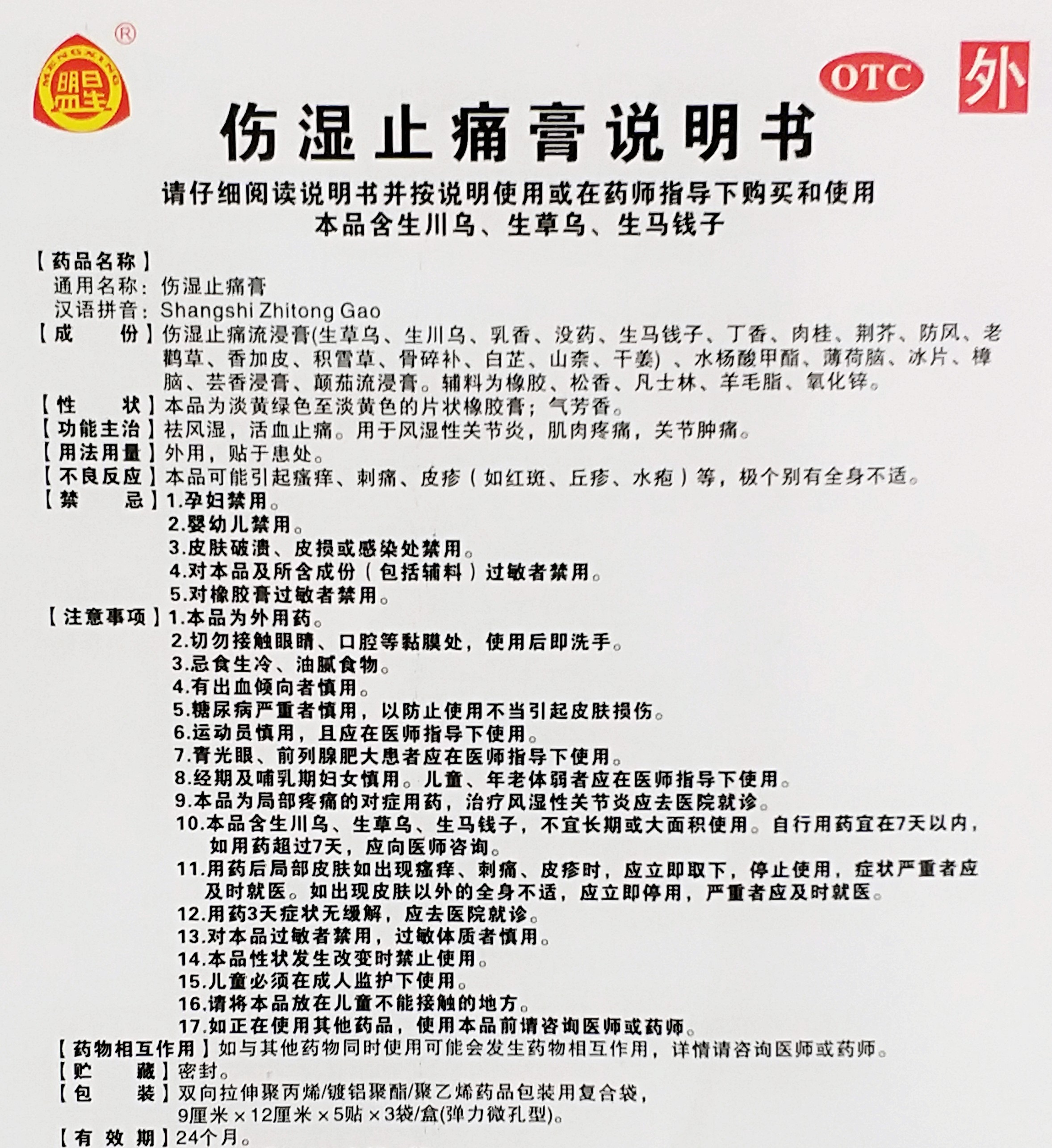 盟星伤湿止痛膏