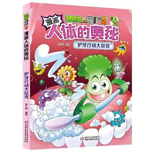 植物大战僵尸2漫画人体的奥秘·护牙行动大反攻 商品图0