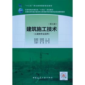 建筑施工技术(第七版)(土建类专业适用)