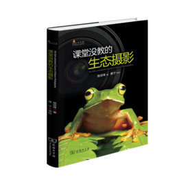 课堂没教的生态摄影