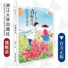 毛芦芦守望童心系列——青梅竹马/毛芦芦/浙江大学出版社