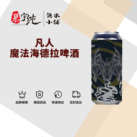 凡人魔法海德拉啤酒 商品图0