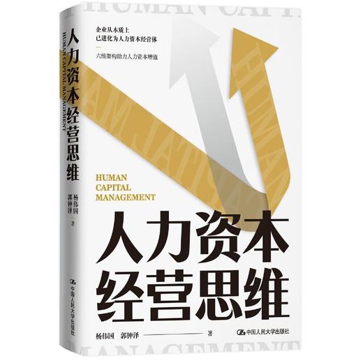 人力资本经营思维 / 杨伟国 郭钟泽 商品图0
