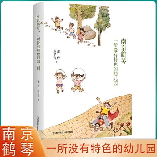 南京鹤琴:一所没有特色的幼儿园 张俊/蔡冬青著 南京师范大学出版社