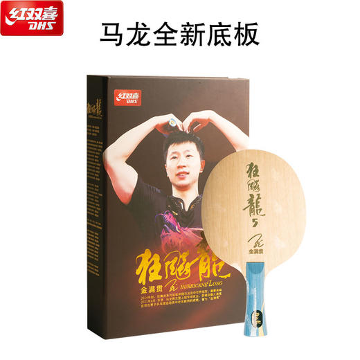 2022红双喜狂飚龙5马龙金满贯乒乓球底板限量纪念收藏 版乒乓球拍 商品图4