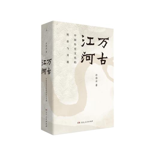 许倬云中国文化三部曲—《万古江河》《中国文化的的精神》《说中国》（插图版） 商品图1