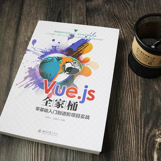 (仓发) Vue.js全家桶零基础入门到进阶项目实战/北京大学出版社/徐照兴，刘建华/9787301323816 商品图2