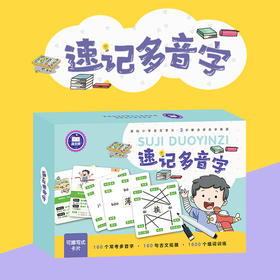 速记多音字 3岁+ 160个常考多音字160句古文拓展1600个组词训练
