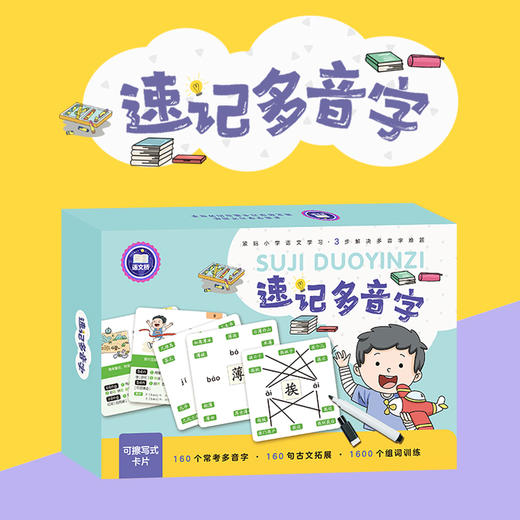 速记多音字 3岁+ 160个常考多音字160句古文拓展1600个组词训练 商品图0