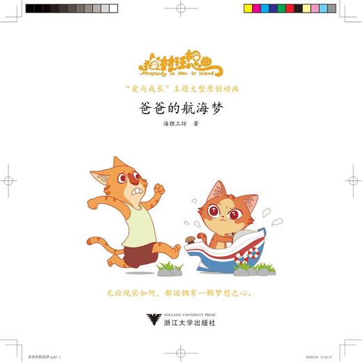 猫村狂想曲：爸爸的航海梦/海狸工坊/浙江大学出版社 商品图1