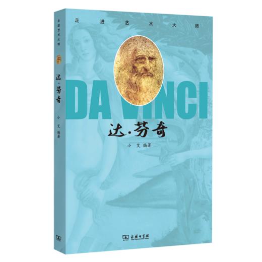 走进艺术大师：达·芬奇 商品图1