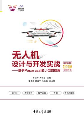 无人机设计与开发实战——基于Paparazzi的小型四旋翼（微课视频版）