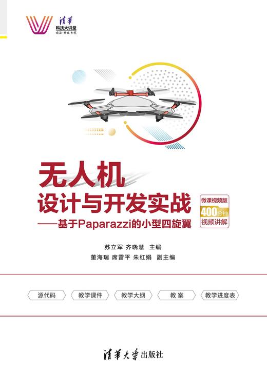 无人机设计与开发实战——基于Paparazzi的小型四旋翼（微课视频版） 商品图0