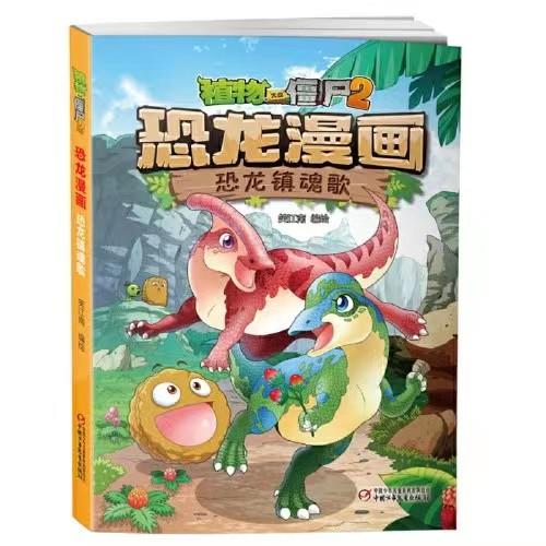 植物大战僵尸2·恐龙漫画 恐龙镇魂歌适读年龄3-13岁 商品图0