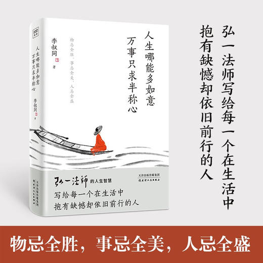 人生哪能多如意 万事只求半称心 李叔同 著 励志 商品图1