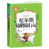 尼尔斯骑鹅旅行记 儿童彩图注音版 商品缩略图0