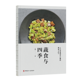 蔬食与四季