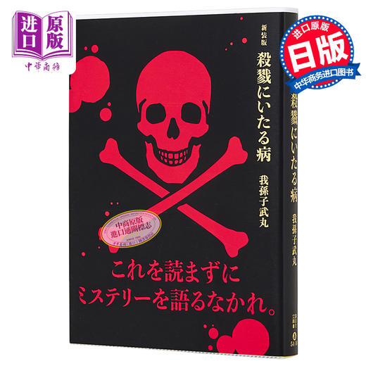 【中商原版】新装版 杀戮之病 我孙子武丸 日本小说 日文原版 新装版 殺戮にいたる病 講談社文庫 商品图0