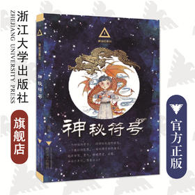 神秘任务社系列：神秘符号/高培/浙江大学出版社