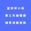 蓝桥杯小码第三天编程题辅导讲解视频 商品缩略图0