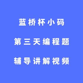 蓝桥杯小码第三天编程题辅导讲解视频