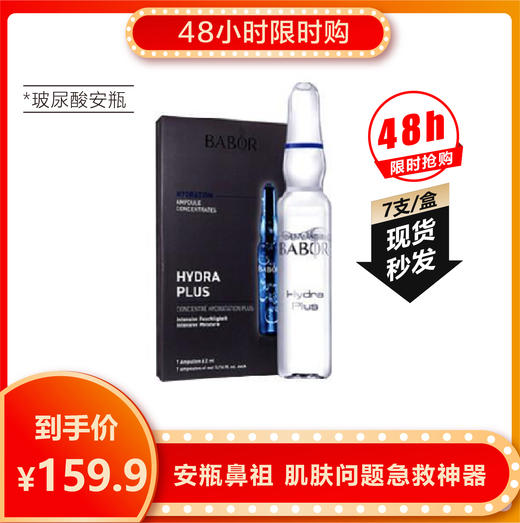 【限时购】BABOR芭宝玻尿酸多重维他命精华安瓶2ml*7~  79.9情人节限量1 商品图0