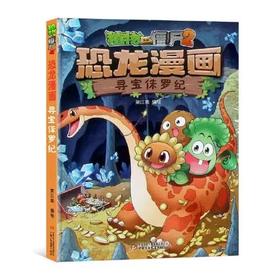 植物大战僵尸2·恐龙漫画 寻宝侏罗纪适读年龄3-13岁