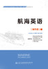 航海英语 官方正版 商品缩略图2