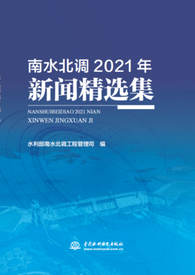 南水北调2021年新闻精选集