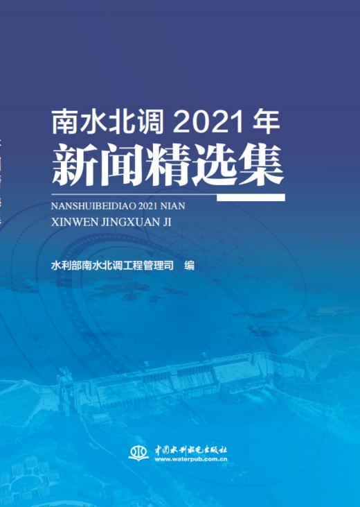 南水北调2021年新闻精选集 商品图0