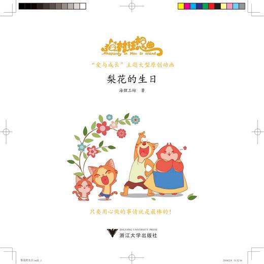 猫村狂想曲：梨花的生日/海狸工坊/浙江大学出版社 商品图1