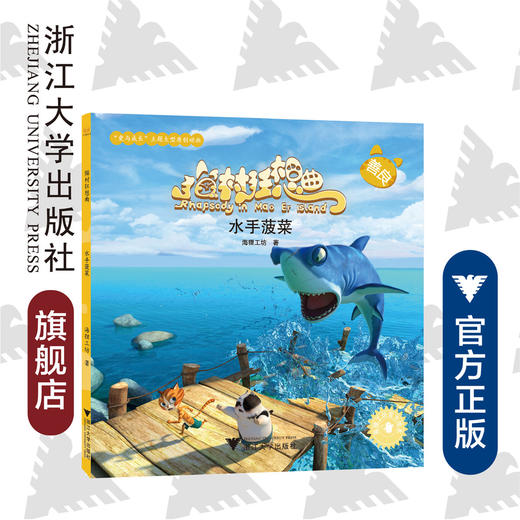 猫村狂想曲：水手菠菜/海狸工坊/浙江大学出版社 商品图0
